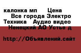 калонка мп 3 › Цена ­ 574 - Все города Электро-Техника » Аудио-видео   . Ненецкий АО,Устье д.